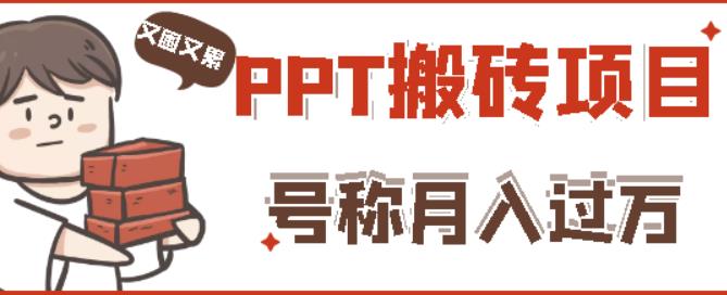外面收费999的小红书PPT搬砖项目：实战两个半月赚了5W块，操作简单！-项目资源库