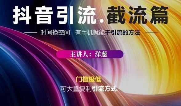 蟹友会·抖音评论区直播间截流,有手+手机就能干,超级简单的引流方式-项目资源库