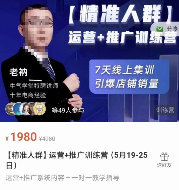 牛气学堂【精准人群】运营+推广训练营，7天线上集训，引爆店铺销量-项目资源库