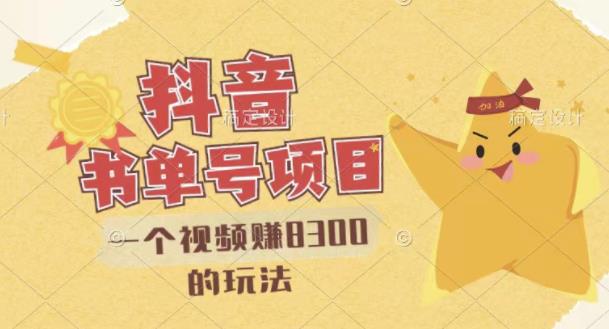 最新抖音视频号书单号项目，一个视频赚8300的玩法【详细教程+AI语音合成软件】-项目资源库