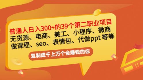 普通人日入300+年入百万+39个副业项目：无货源、电商、小程序、微商等等！-项目资源库