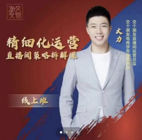 交个朋友电商学苑-精细化运营直播间策略拆解课，教你成为引得了流，卖的出货的优质商家-项目资源库