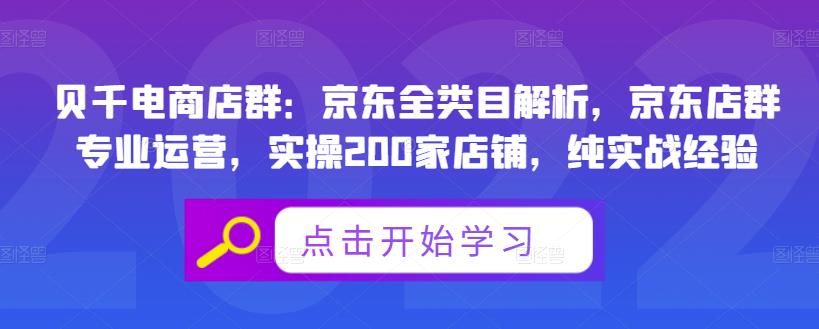 贝千电商店群:京东全类目解析,京东店群专业运营,实操200家店铺,纯实战经验-项目资源库