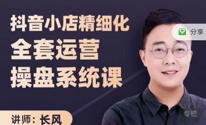 抖音小店精细化全套运营操盘系统课，抖店全实战玩法，爆单攻心术，精细化抖店运营-项目资源库