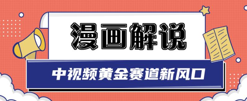 白宇社漫画解说项目,中视频黄金赛道,0基础小白也可以操作-项目资源库