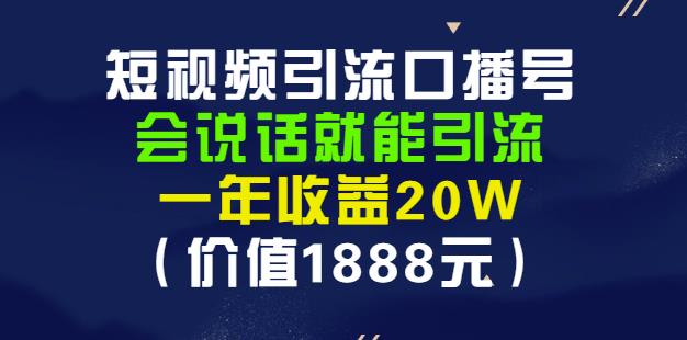 安妈·短视频引流口播号，会说话就能引流，一年收益20W（价值1888元）-项目资源库