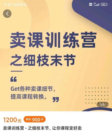抖校长田源-卖课训练营之细枝末节，Get各种卖课细节，提高课程转换-项目资源库