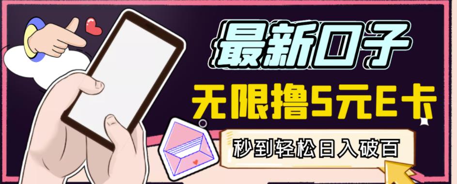 【高端精品】最新无撸5元E卡项目，无限接码秒到，一单利润3.5，轻松日入破千-项目资源库