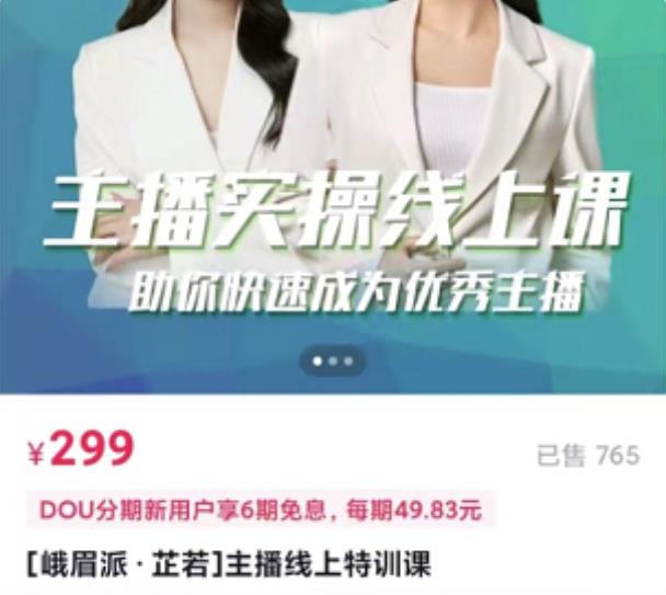 [峨眉派·郭襄]主播实操线上特训课，助你快速成为优秀王播-项目资源库