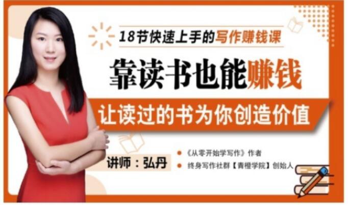 靠读书也能赚钱，让读过的书为你创造价值，教你七天学会读书月入10000+-项目资源库