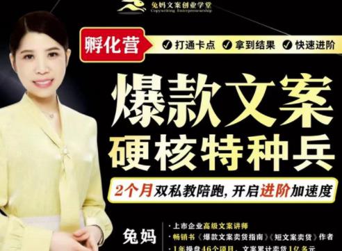兔妈·爆款文案硬核特种兵孵化营,实现了每个月2000-30000+的副业增收-项目资源库