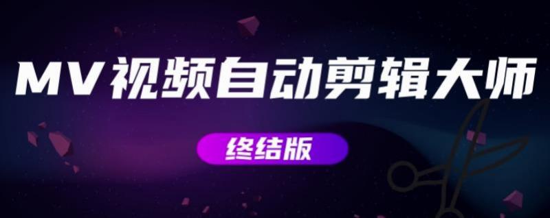 MV视频自动剪辑大师【终结版】+视频批量剪辑大师【全套软件】-项目资源库
