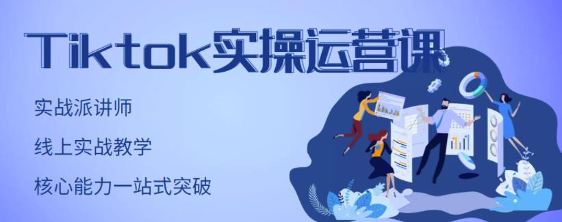 刘博·TikTok实操运营课，手把手账号实战，适合零基础Tiktok新人-项目资源库