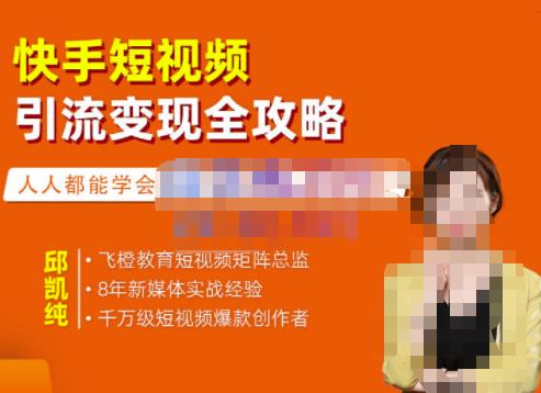 飞橙·快手短视频引流变现全攻略，实战教学，小白也能轻松上手的短视频实操玩法-项目资源库