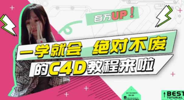 小莫·C4D大作战：百万UP的光之教程，一学就会绝对不废-项目资源库