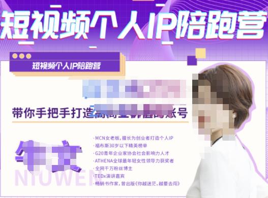 牛文·短视频个人IP陪跑营,手把手带你打造高商业价值的账号-项目资源库