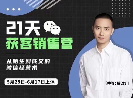 蔡汶川21天获客销售营，从陌生到成交的微信经营术，带你破解微信的获客与变现-项目资源库
