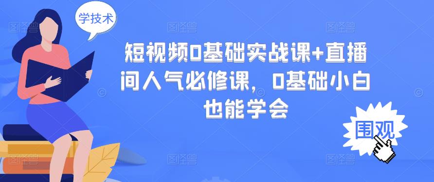 短视频0基础实战课+直播间人气必修课,0基础小白也能学会-项目资源库