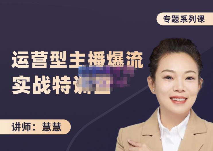 慧慧：月销千W运营型主播实战技能，10小时超详细讲解主播+运营-项目资源库