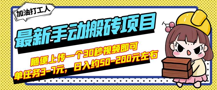 B站最新手动搬砖项目,随便上传一个30秒视频就行,简单操作日入50-200-项目资源库