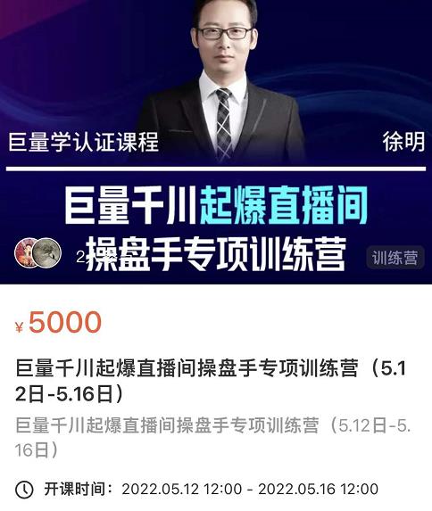 徐明·巨量千川起爆直播间操盘手，巨量千川投放策略，实现快速起号和直播间高投产-项目资源库