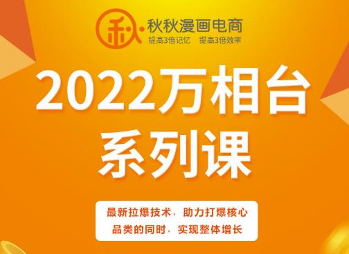 秋秋漫画电商2022万相台系列课,最新拉爆技术,助力打爆核心品类的同时,实现整体增长-项目资源库