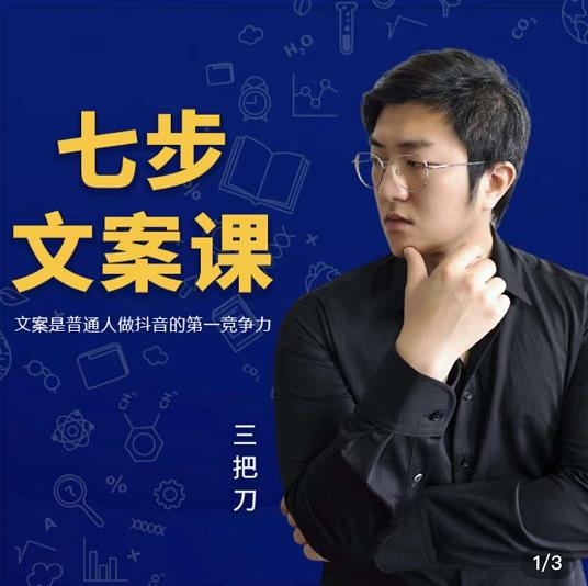 三把刀·七步文案课:文案是普通人做短视频的第一竞争力,如何写出划不走的文案-项目资源库