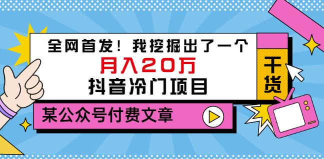 老古董说项目：全网首发！我挖掘出了一个月入20万的抖音冷门项目（付费文章）-项目资源库