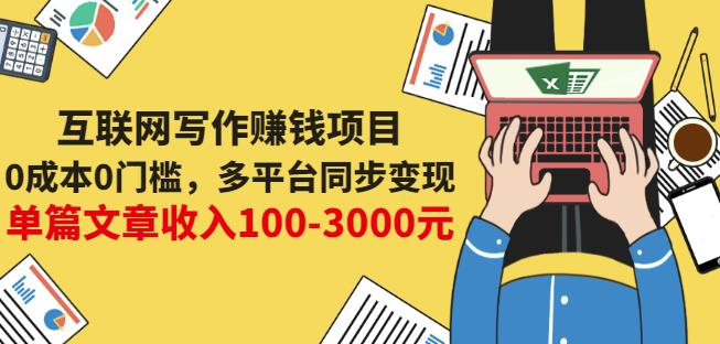 互联网写作赚钱项目：0成本0门槛，多平台同步变现，单篇文章收入100-3000元-项目资源库