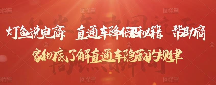 灯鱼说电商：直通车降低PPC秘籍，帮助商家彻底了解直通车隐藏的规律-项目资源库