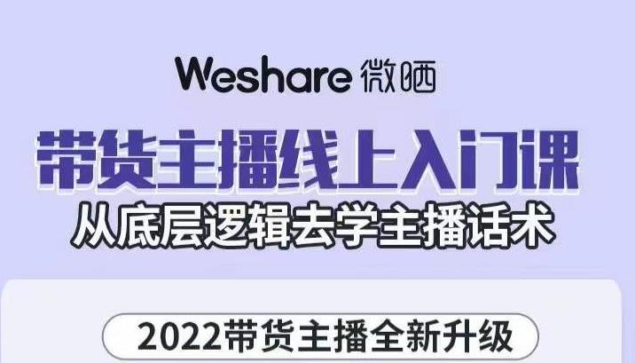 大木子·带货主播线上入门课，从底层逻辑去学主播话术-项目资源库