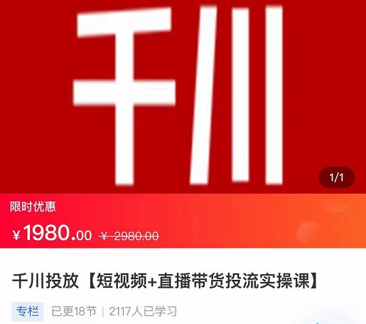 2022【七巷社】千川投放短视频+直播带货投流实操课,快速上手投流!-项目资源库