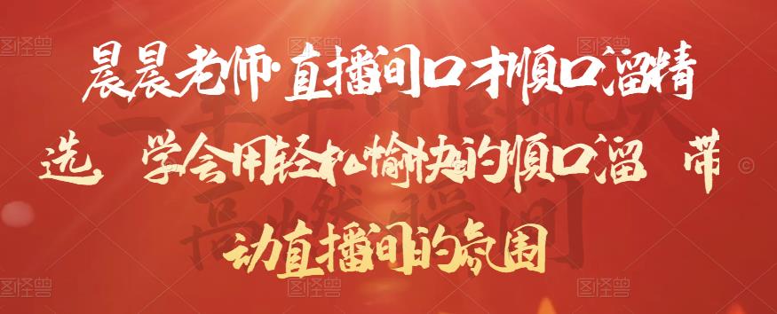 晨晨老师·直播间口才顺口溜精选，学会用轻松愉快的顺口溜，带动直播间的氛围-项目资源库