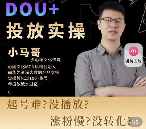 小马哥-Dou+投放实操课，抖加投放，随心推，付费起号逻辑，打破低播放转化-项目资源库