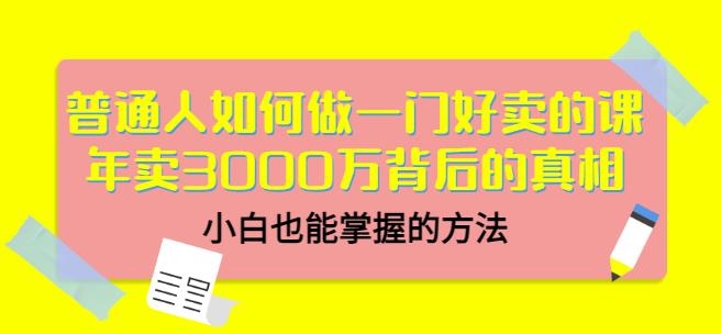 当猩品牌合伙人·普通人如何做一门好卖的课：年卖3000万背后的真相，小白也能掌握的方法！-项目资源库