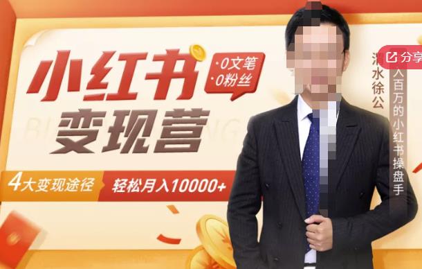 【小红书变现】0文笔0粉丝,4大变现途径带你玩赚小红书,轻松月赚10000+!-项目资源库