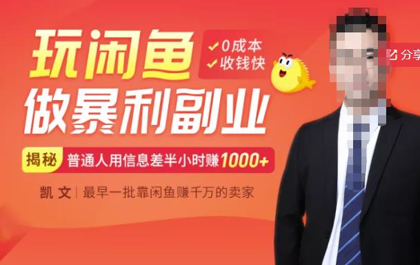 【闲鱼无货源赚钱】一部手机开启闲鱼副业,0成本用信息差日赚1000+-项目资源库