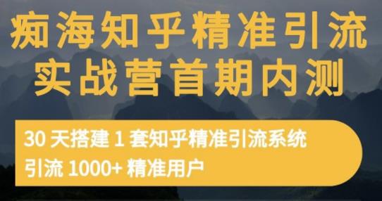 痴海知乎精准引流实战营1-2期，30天搭建1套知乎精准引流系统，引流1000+精准用户-项目资源库