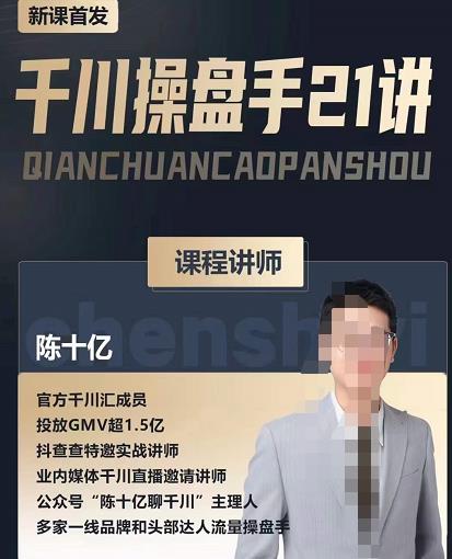 陈十亿·千川操盘手21讲，从千川策略大思路到小细节，全盘拆解-项目资源库
