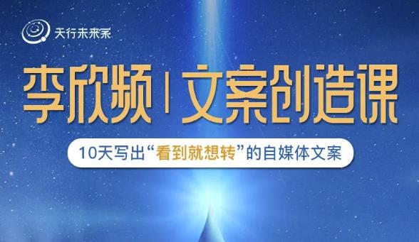 李欣频|文案创造课,0基础可报10天写出“看到就想转”的自媒体文案-项目资源库