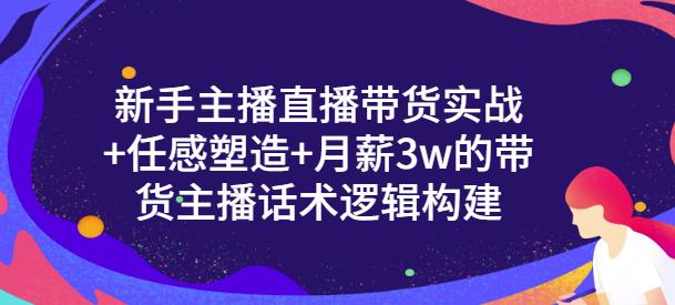 一群宝宝·新手主播直播带货实战+信任感塑造+月薪3w的带货主播话术逻辑构建-项目资源库