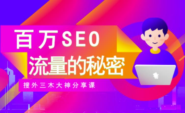 SEO实操培训:玩转百万SEO流量,助力站长快速提升流量(搜外三木大神分享课)-项目资源库
