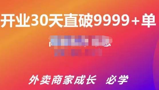 帝恩·外卖运营爆单课程（新店爆9999+，老店盘活），开业30天直破9999+单-项目资源库