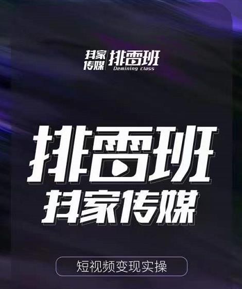 排雷班-短视频带货落地实操课,跟着有结果的人做出有结果的事-项目资源库
