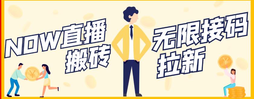 【稳定低保】最新NOW直播无限拉新项目，每天稳定提现20，多号多撸-项目资源库