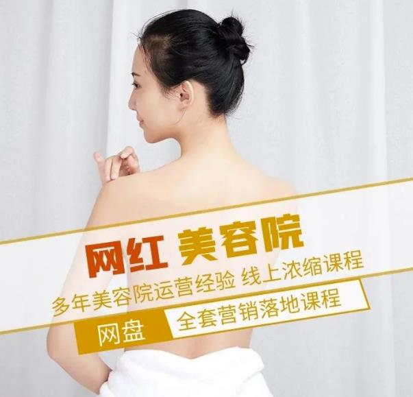 新郑市伊人坊美容：网红美容院全营销落地课程，多年美容院运营经验-项目资源库