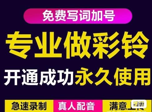 三网企业彩铃制作养老项目，闲鱼一单赚30-200不等，简单好做-项目资源库