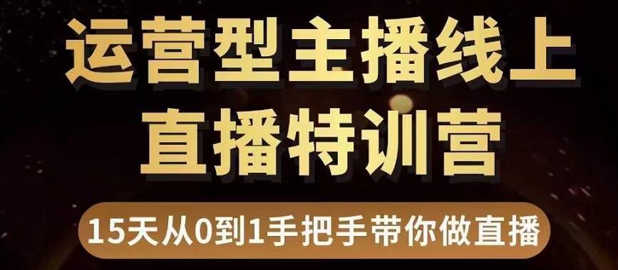 直播电商运营型主播特训营，0基础15天手把手带你做直播带货-项目资源库