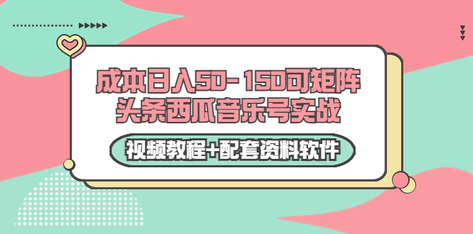 0成本日入50-150可矩阵头条西瓜音乐号实战（视频教程+配套资料软件）-项目资源库
