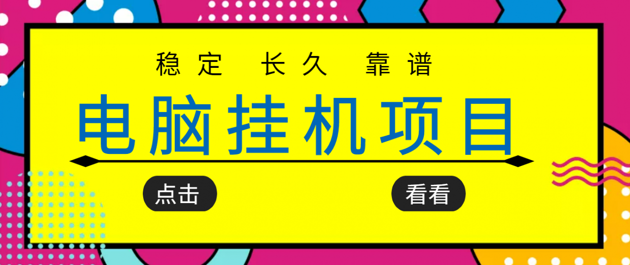 挂机项目追求者的福音，稳定长期靠谱的电脑挂机项目，实操五年，稳定一个月几百-项目资源库